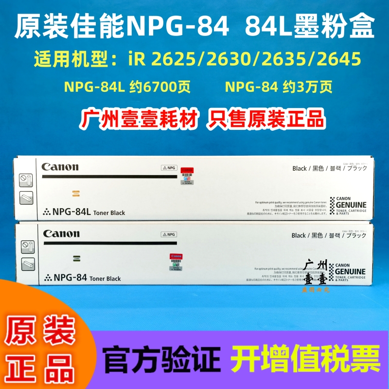 原装佳能NPG-84墨粉盒26252630