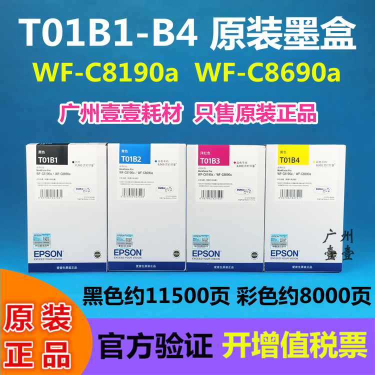 原装 EPSON爱普生T01B1墨盒 WF-C8190a C8690a原装墨盒 T01B2 3 4 办公设备/耗材/相关服务 墨盒 原图主图