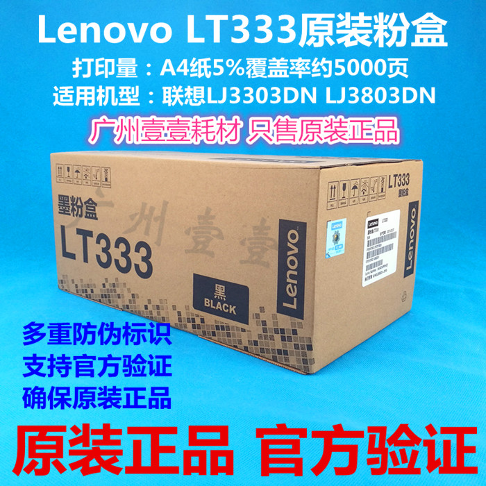 原装正品 Lenovo联想 LT333原装粉盒 LJ3303DN 3803DN LT333H墨粉 办公设备/耗材/相关服务 硒鼓/粉盒 原图主图