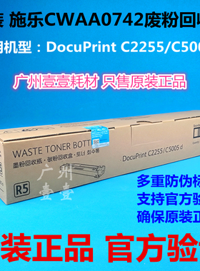 原装Fuji Xerox/富士施乐C2255/C5005d废粉回收瓶 废粉盒CWAA0742