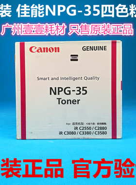 原装Canon佳能NPG-35原装粉盒C2550i/C2880/3080i/C3380/3580墨粉