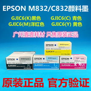 原装EPSON爱普生GJIC6 K C M Y工业级颜料墨GP-M832 C832原装墨盒
