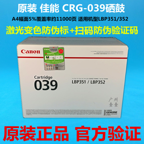 原装正品 佳能Canon CRG-039原装硒鼓 适用于LBP351 LBP352机硒鼓 - 封面