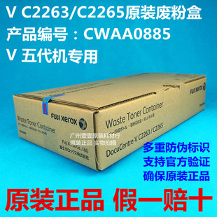 富士施乐CWAA0885废粉仓V C2263 2265 C2060 3060 2560原装废粉盒