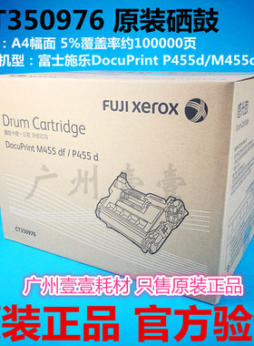原装正品 FUJI XEROX 富士施乐P455d硒鼓 CT350976感光鼓组件