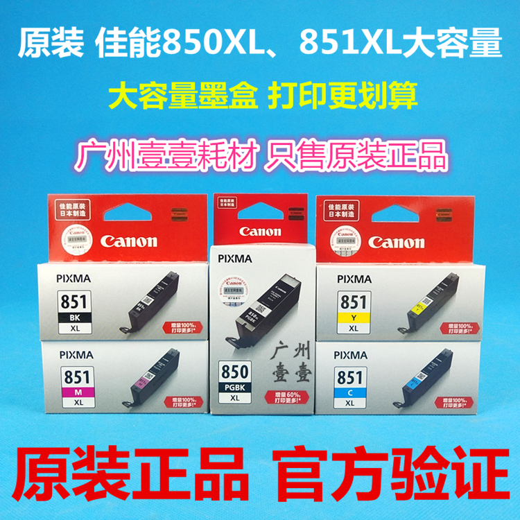 原装佳能850 XL 851 XL墨盒 iP7280,MG5480,MG6380,MX728,MX928机