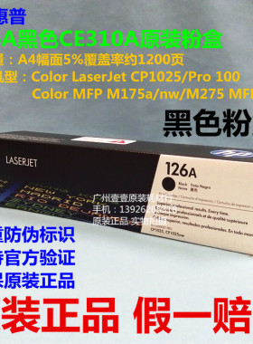 原装正品HP惠普126A黑色粉盒CE310A 适用HP1025 M175 M275a墨粉盒