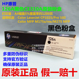 M175 原装 适用HP1025 HP惠普126A黑色粉盒CE310A M275a墨粉盒 正品