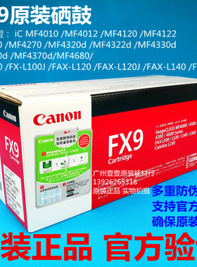 原装 Canon佳能FX-9黑色硒鼓FX9 L100 /120/140/160 MP4010/4012