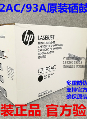 原装正品 HP惠普93A硒鼓CZ192AC 用于Pro M435nw M701n M706n硒鼓