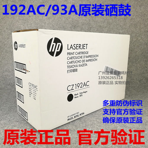 惠普192A93A原装硒鼓M701706
