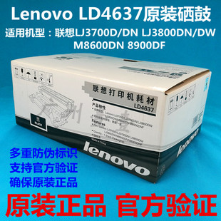 Lenovo联想LD4637原装 M8600 硒鼓 3800 8900感光鼓组件 3700 正品
