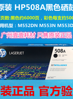 原装 惠普HP508A CF360A黑色硒鼓 M552DN M553DN M553N/X机墨粉盒