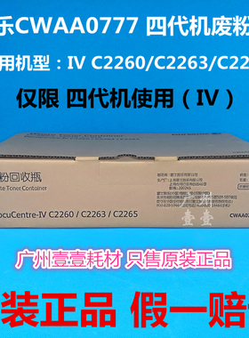 原装 Xerox富士施乐CWAA0777废粉仓 IV C2260/C2263/C2265废粉盒