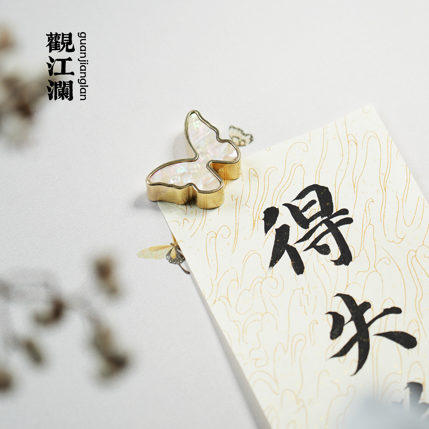 观江澜新品 若花盛开 小蝴蝶文房摆件好礼中式礼品