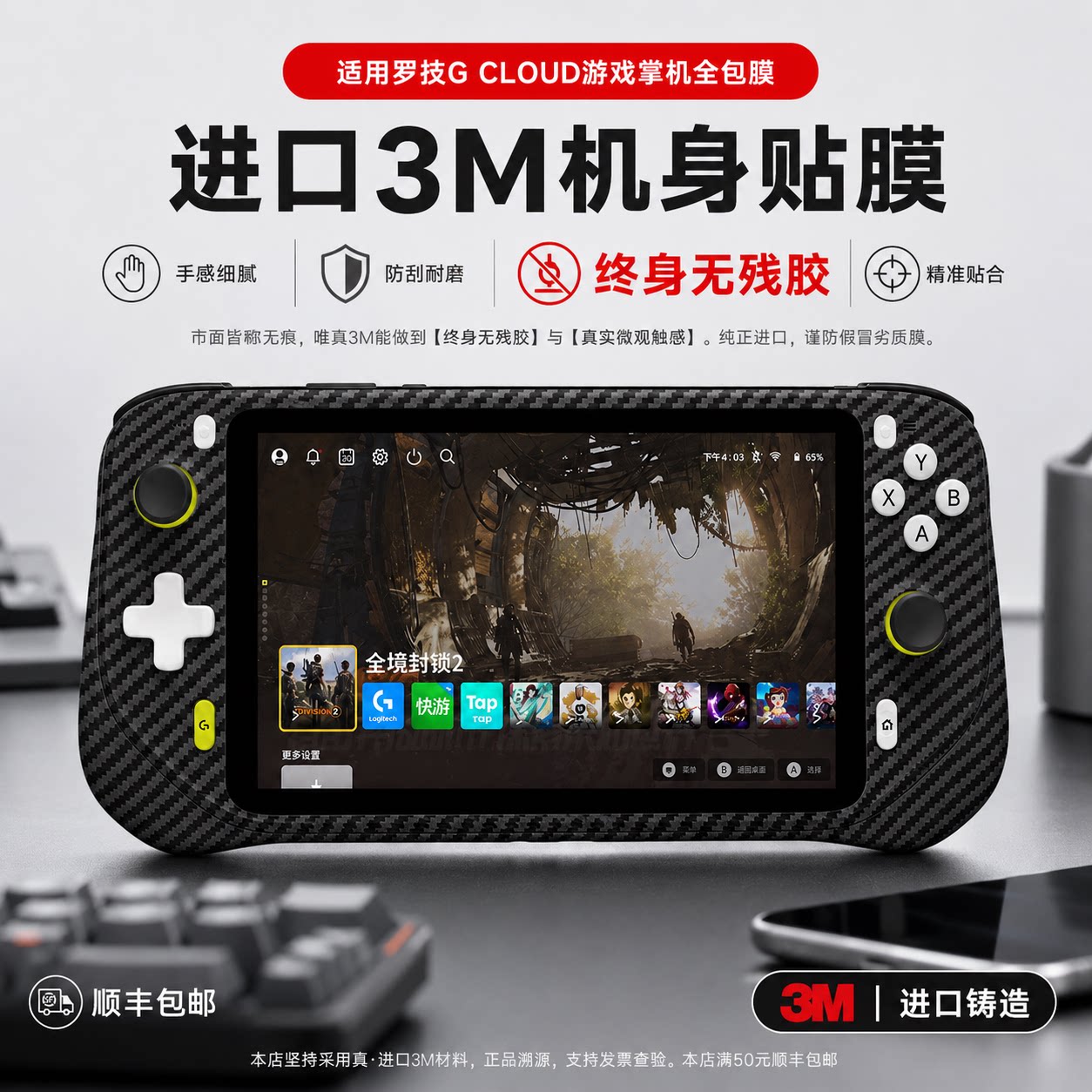 适用罗技G CLOUD云掌机身全包膜3M吸汗防滑痛贴手柄改色永不留胶