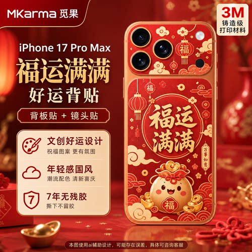 3M膜适用iPhone 17promax贴纸16/15/14pro后盖膜马年护身转运平安招财男女送祝福平安符喜庆彩膜