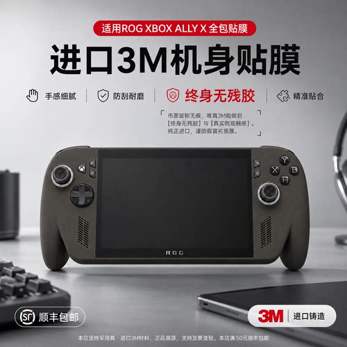 适用ROG XBOX ALLY X机身贴膜全包3M防滑贴手汗保护握把手柄痛贴