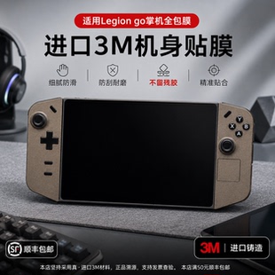 适用legion go/go2机身贴膜3M全包防滑贴防滑手柄吸汗改色痛贴
