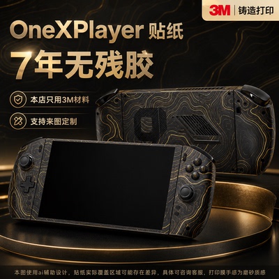 适用OneXPlayer 贴纸3M膜飞行家壹号本Apex掌机痛贴机身膜防划痕