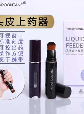 头皮上药器马毛上液刷精油生发刷