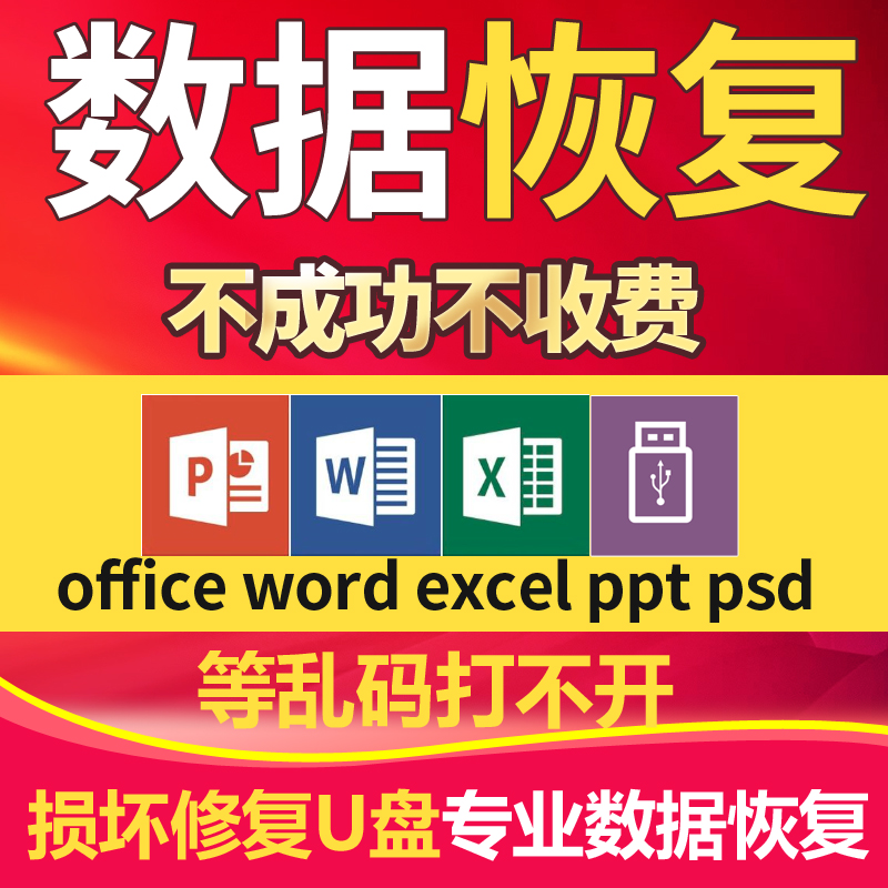 WPS-Excel-Word-PPT修复PDF文档表格U盘乱码损坏删除覆盖文件恢复