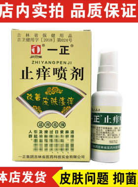 一正止痒喷剂腿痒红疙瘩止痒喷雾皮肤红瘙痒去藓湿痒手足癣荨麻疹