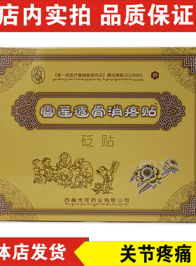 发1贴 雪莲透骨消疼贴砭贴