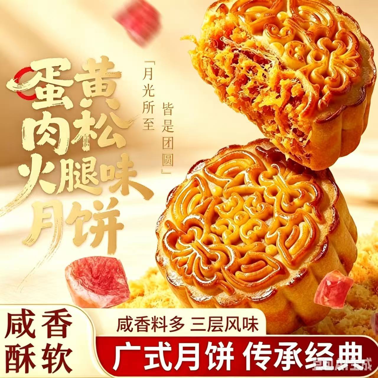 蛋黄肉松火腿味月饼广式月饼皮薄