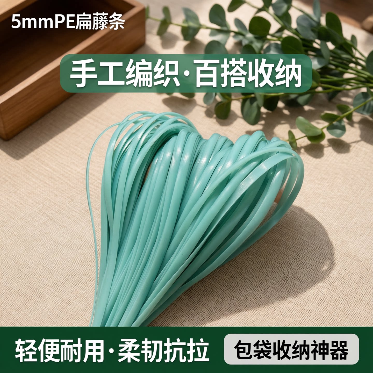 5毫米pe扁藤条编织包包收纳筐塑料pe藤条编织手工编织手提包专用