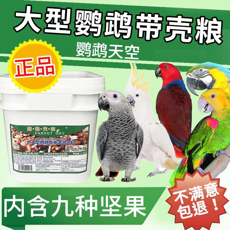 中大型鹦鹉粮鸟粮饲料混合粮食坚果混合粮饲料滋养丸五斤新