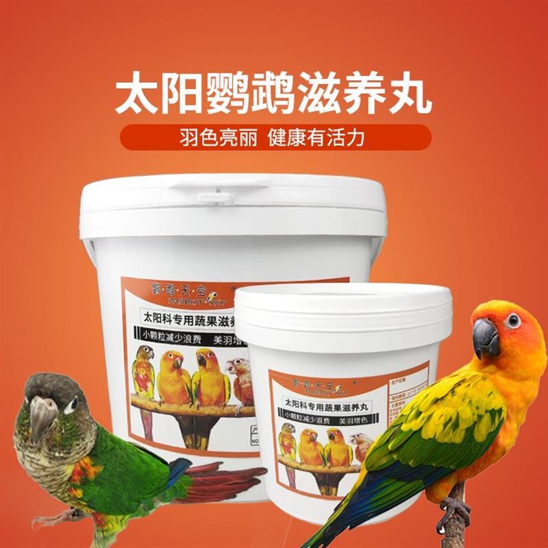 小太阳鹦鹉金太阳滋养丸专用鸟粮蔬果粮食饲料主食料合成粮高营新