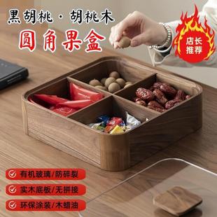 果盘果盘糖果盒果盒干黑 盒带盖盒干果盒四格零食胡桃木新水果中式