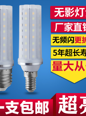 超亮led无影e14灯泡e27大螺口家用18W吊灯三色变光护眼玉米灯包邮