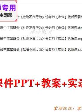 高中主题班会《杜绝不良行为》公开课配套课件PPT教案视频素材教