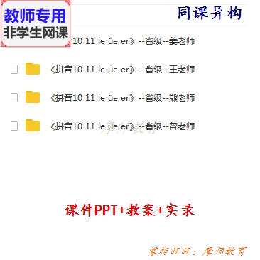 部编人教版语文一上《拼音11 ie üe er》公开课课件PPT教师用