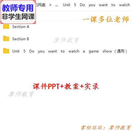 英语八上Do you want to watch a gameshow公开课课件PPT教案教师
