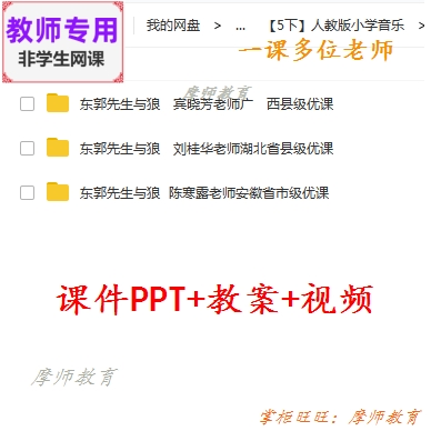 人教版音乐五下《东郭先生与狼》公开课课件PPT教案视频教师用
