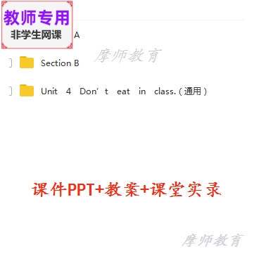 人教英语七下:Don’t　eat　in　class公开课课件PPT教案视频教师