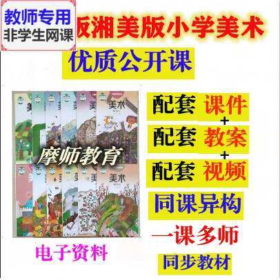 湘教版湘美版小学美术一二三四五六公开课课件PPT教案实录教师用