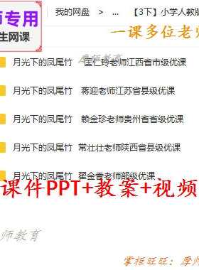 人教版音乐三下《月光下的凤尾竹》公开课课件PPT教案+视频教师用