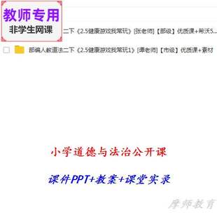 部编人教道德法治二下:健康游戏我常玩公开课课件PPT教案视频教师