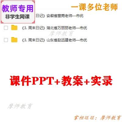 湘美版美术四上《周末日记》公开课课件PPT教案视频教师用