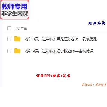 人教版美术一上《过年啦》公开课全套课件教案PPT视频教师用