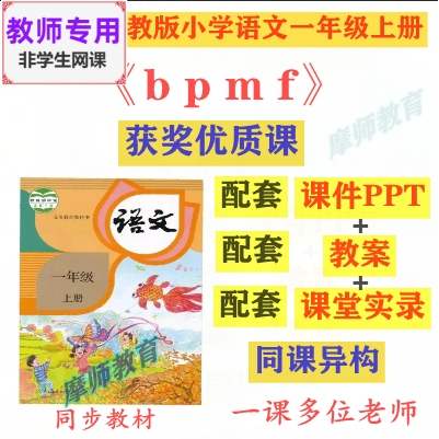 拼音3 b p m f》新部编人教版语文一上公开课课件ppt教案视频教师