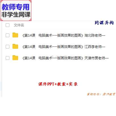 人教版美术六上《版画效果的图画》公开课课件教案PPT视频教师用