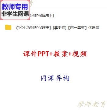 部编道德与法治八下:公民权利的保障书公开课课件PPT教案视频教师