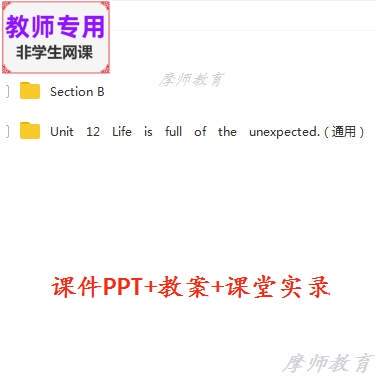 九年级英语Life is full ofthe unexpected公开课课件PPT教案视频
