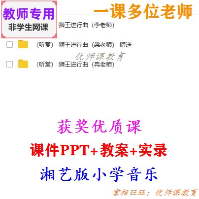 湘艺版音乐一上《狮王进行曲》公开课课件PPT教案视频教师用