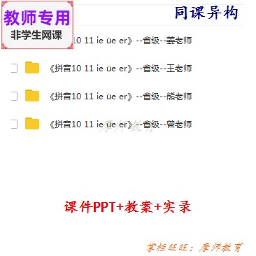 部编人教版语文一上《拼音11 ie üe er》公开课课件PPT教案教师